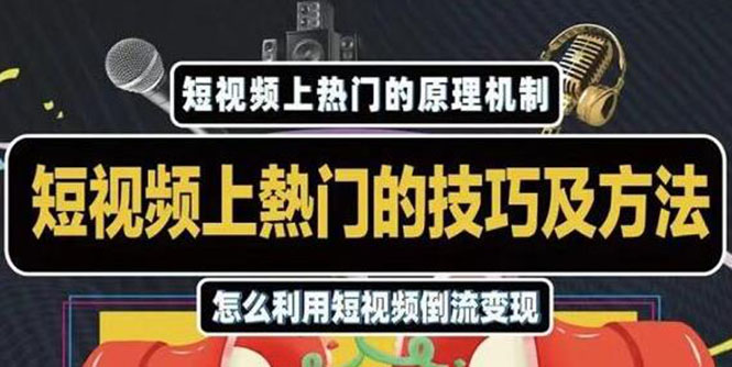 短视频上热门的技巧及方法，新手或0基础都可以玩转抖音涨粉变现实现月入上万