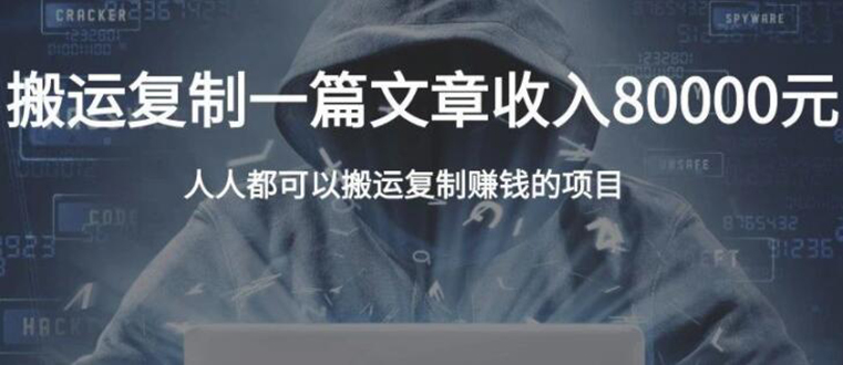 搬运复制一篇文章收入80000元，人人都可以搬运复制赚钱的项目