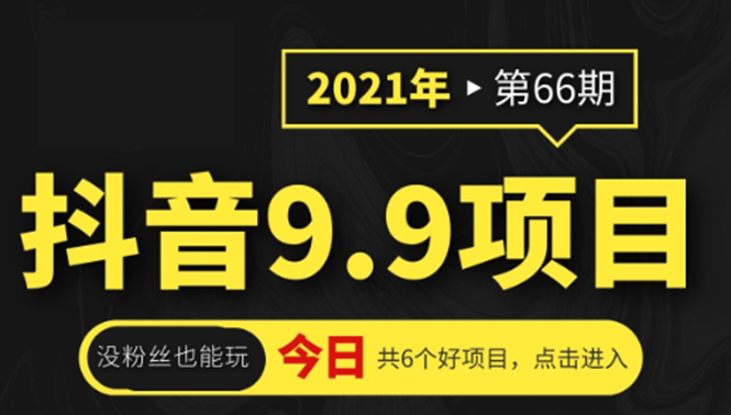 2021年第66期抖音9.9课程项目，没粉丝也能卖课，轻松月赚上万+