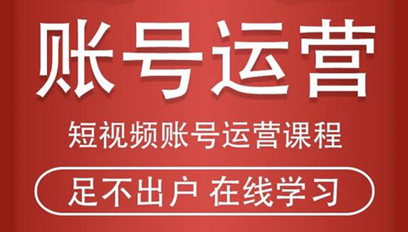 短视频新人必修课程：从话术到短视频运营再到直播带货全流程，赚取人生第一桶金