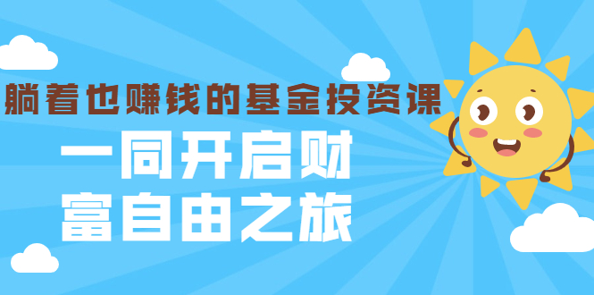 银行螺丝钉·躺着也赚钱的基金投资课，一同开启财富自由之旅 价值480元