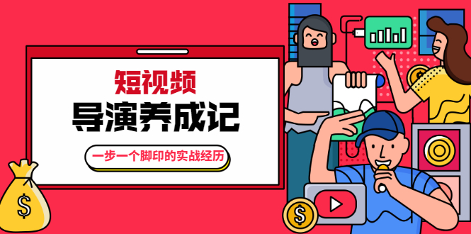 短视频导演养成记：一步一个脚印的实战经历，教你如何拍好短视频