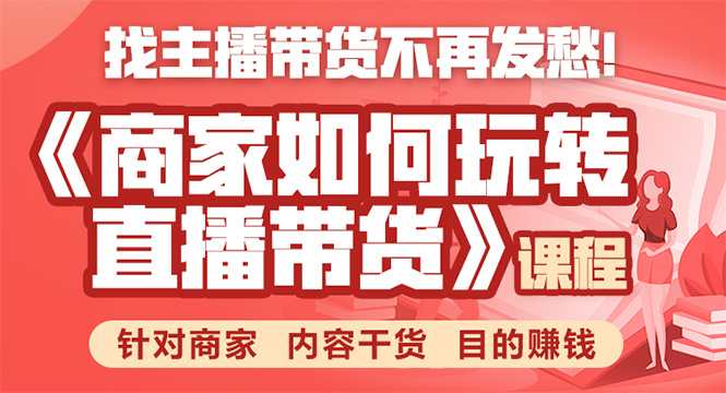 《手把手教你如何玩转直播带货》针对商家 内容干货 目的赚钱