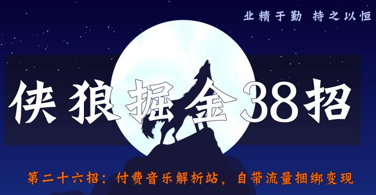 侠狼掘金38招第26招付费音乐解析站，自带流量捆绑变现【视频课程】