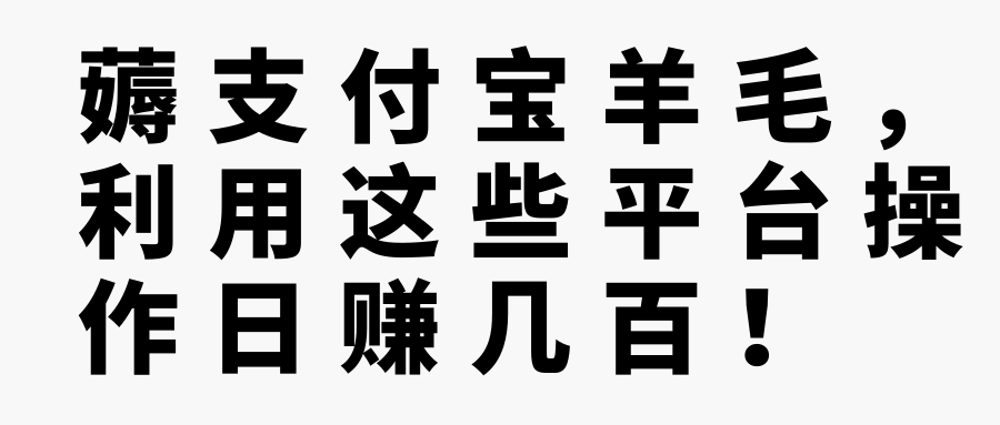 薅支付宝羊毛，利用这些平台操作日赚几百！【视频教程】