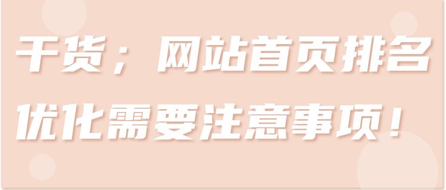 干货；网站首页排名优化需要注意事项！【视频教程】