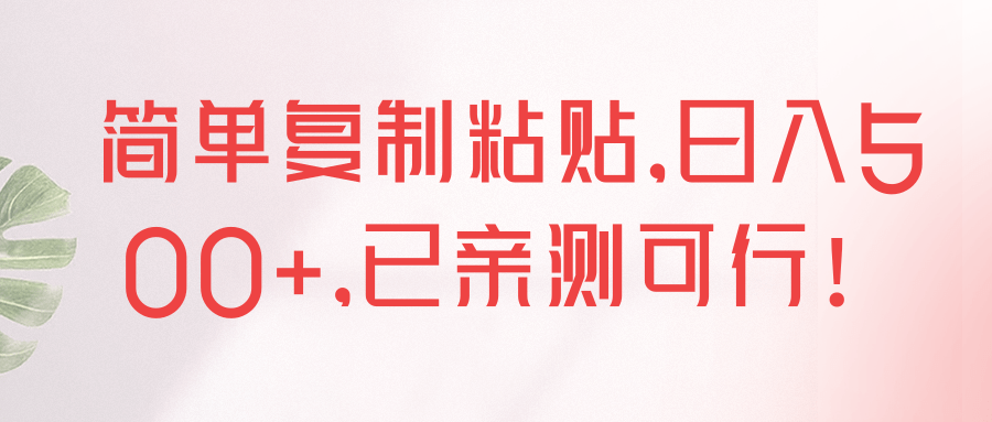 简单复制粘贴，日入500+，已亲测可行！【视频教程】