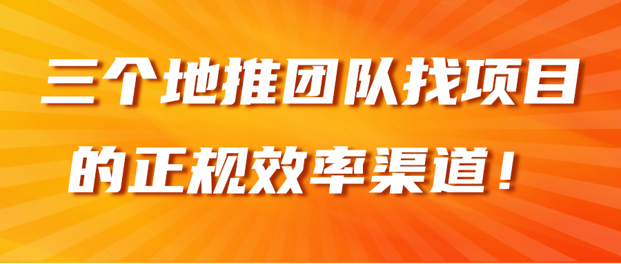 三个地推团队找项目的正规效率渠道！【视频教程】