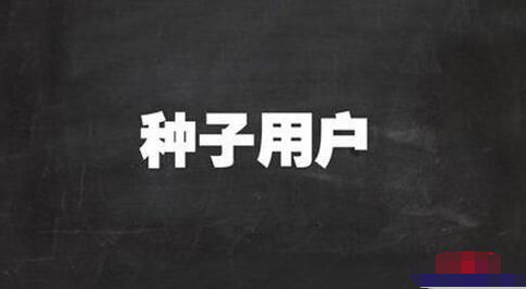 使用好人道的这三点，即可快速堆集种子用户