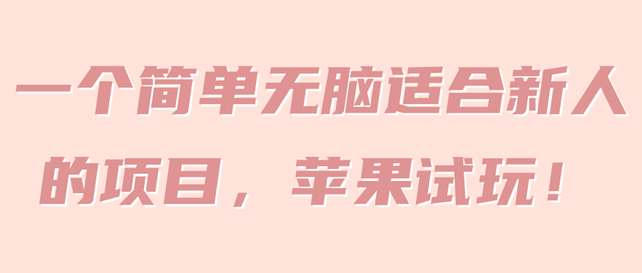 一个简单无脑适合新人的项目，苹果试玩！【视频教程】