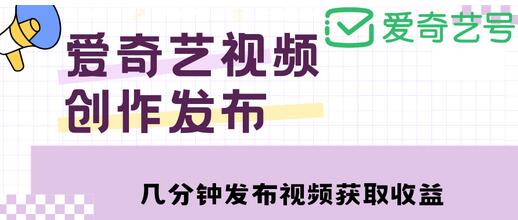 爱奇异号视频发布，简单操作收入过万【教程+涨粉攻略】